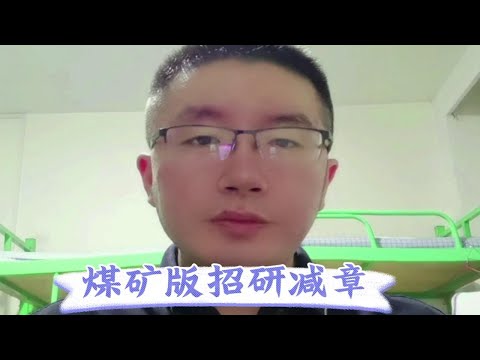 研究生这么高的学历，为啥要来煤矿下井呢