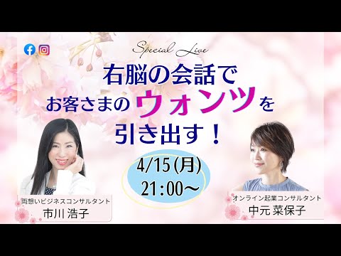 右脳の会話でお客さまのウォンツを引き出す！〜中元菜保子さん×市川浩子20240415