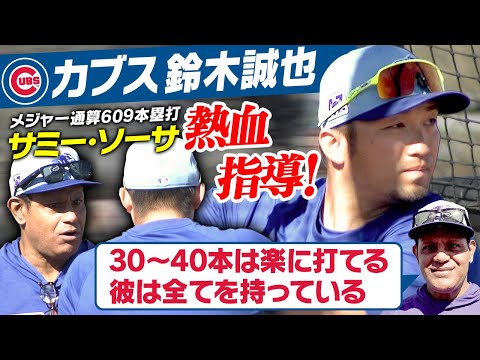 【通算609号カブスの元主砲】サミー・ソーサが鈴木誠也にアドバイス すると・・・