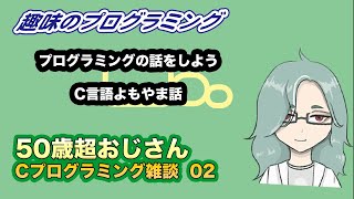 Cプログラミング雑談 2 【Live 趣味のプログラミング】50歳超おじさんプログラミング入門 175【プログラミング 入門】  プログラミングと雑談！