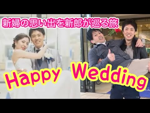 新婦の生い立ちを新郎が巡る旅【結婚式余興ムービー】