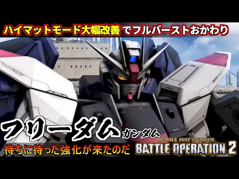 『バトオペ２』フリーダムガンダム！ハイマットモード大幅改善！フルバーストを乱れ撃つ機体に【機動戦士ガンダム バトルオペレーション２】『Gundam Battle Operation 2』GBO2