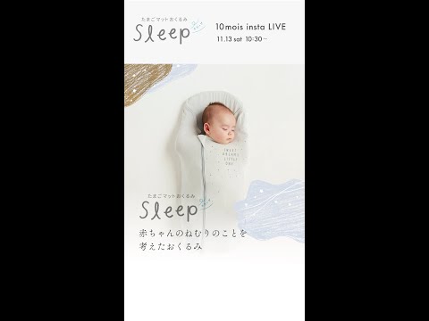 たまごマットおくるみsleepのご紹介 | 10mois（ディモワ）