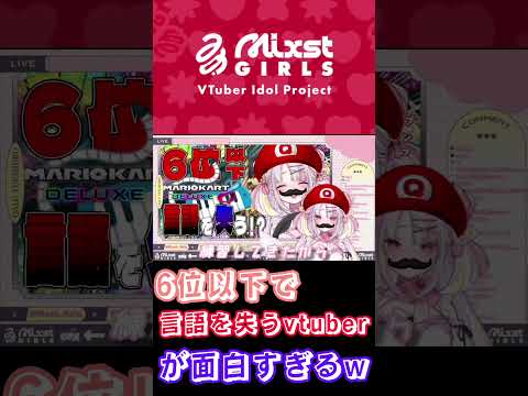 6位以下で言語を失うvtuberが面白すぎるww【ミクスト/マリオカート8/雪白キャル】 #vtuber #マリオカート8dx  #ミクスト  #ミクストガールズ  #雪白キャル #まいたけダンス