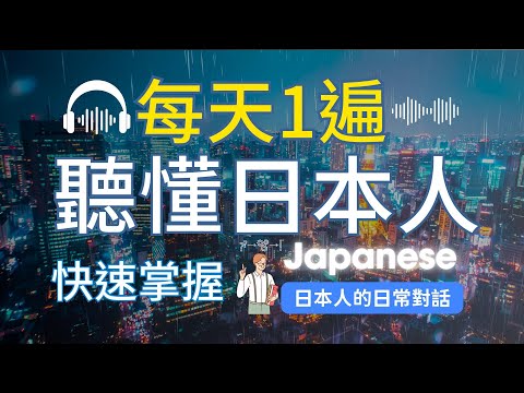 🎧沉浸式日文聽力｜每天一遍，聽懂日本人的日常對話！150個基本日語短語，1個月日文進步神速｜聽力暴漲100%｜Japanese Listening - YouTube - 30分鐘超集中聽日文