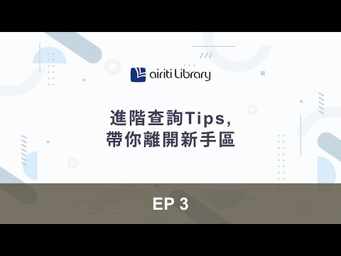 EP3 Advanced Search  | Airiti Library 華藝線上圖書館