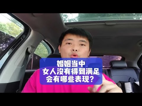 婚姻当中女人没有得到满足，会有哪些表现？