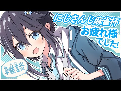 【雑談】にじさんじ麻雀杯お疲れ様でした！【にじさんじ／空星きらめ】