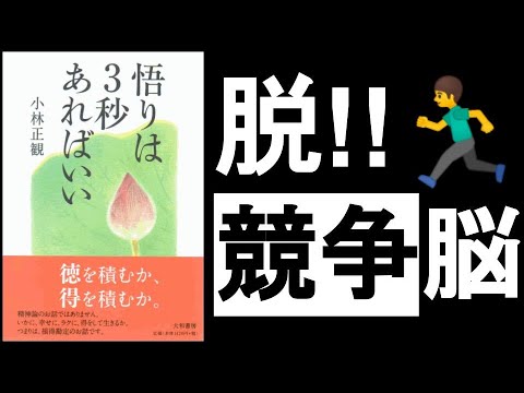 【3秒で競争社会からサヨナラ】　『悟りは3秒あればいい　小林正観/著』　競争癖、勝ち負け思考、他人との比較、これらを無くした瞬間、「敵が増え続ける人生」から、「味方が増え続ける人生」に変わる！