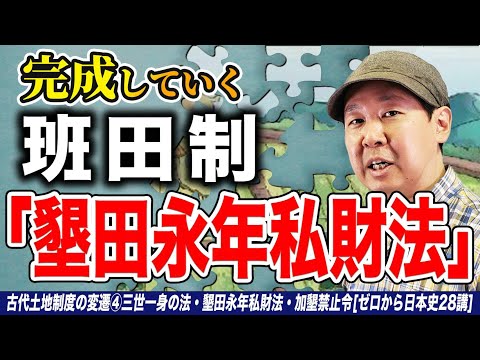 古代土地制度の変遷④三世一身の法・墾田永年私財法・加墾禁止令【ゼロから日本史28講】