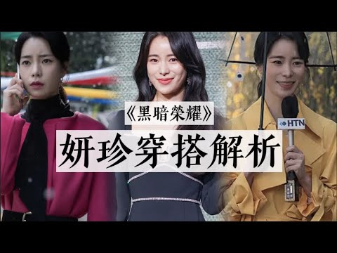 妍珍吶，你真是人狠衣服靚啊｜惡女妍珍劇中9套造型解析｜黑暗榮耀｜看劇聊穿搭