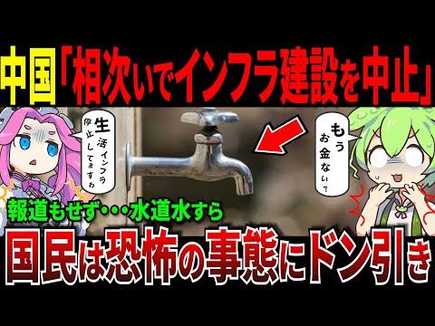 中国生活インフラ完全停止？報じない中国メディアに国民は恐怖【ずんだもん＆ゆっくり解説】