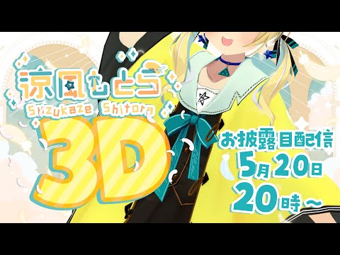 【#涼風しとら3Dお披露目】ついに来た！信者くんおまたせ！【涼風しとら/深淵組】