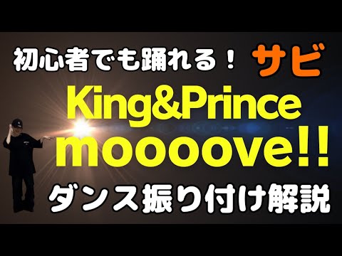 【ダンス振り付け解説】 King & Prince - moooove!!  反転　サビ 🔰超初心者向け🔰