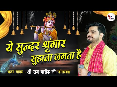 ये सुन्दर श्रृंगार सुहाना लगता है  | RAJ PAREEK