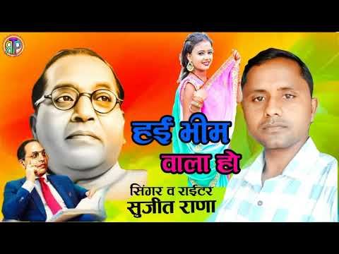 हई भीम वाला हो singer सुजीत राणा जय भीम सोंग hayi bheem wala ho TRP music bhojpuri