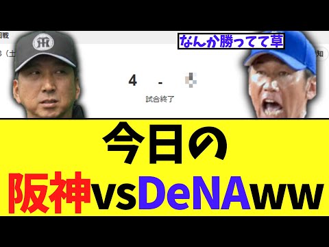 今日の阪神vsDeNA　なんかすごいことになるww