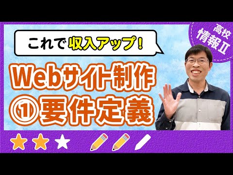 【実演】ウェブサイトの作るためのニーズ調査とサイト分析【高校情報Ⅱ】2-3 Webサイト制作 ①要件定義