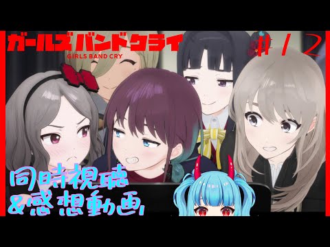 ガールズバンドクライ 第12話「空がまた暗くなる」 同時視聴 リアクション Girls Band Cry Anime Reaction Episode 12