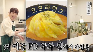 1회. 예능 PD 부부 집에서 아침을 '오므라이스' ㅣ 방문 실비집 by 남창희