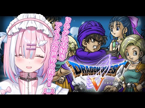 【ドラクエ5】新たな物語のスタート...！ドラクエ大好きアイドルVTuber...！さぁ君も一緒に、大冒険だ！！【＃星乃りむ / #ミクスト】PS版