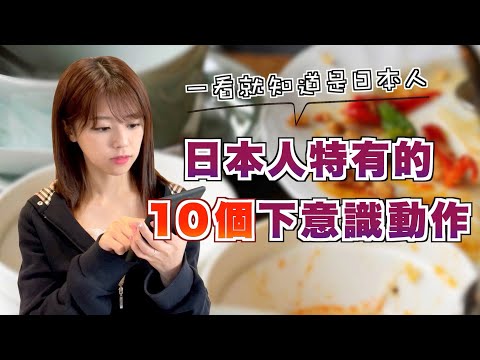 一看就知道是日本人！日本人特有的10個下意識動作