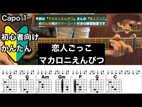 恋人ごっこ/マカロニえんぴつ/ギター/コード/弾き語り/初心者向け/簡単