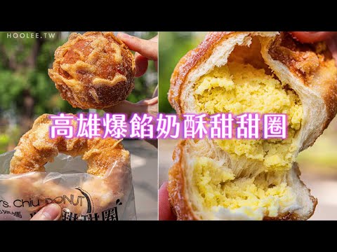 爆餡奶酥甜甜圈有夠厚實！還有酸甜蘋果粒版本　高雄甜點控大推｜ETtoday旅遊雲