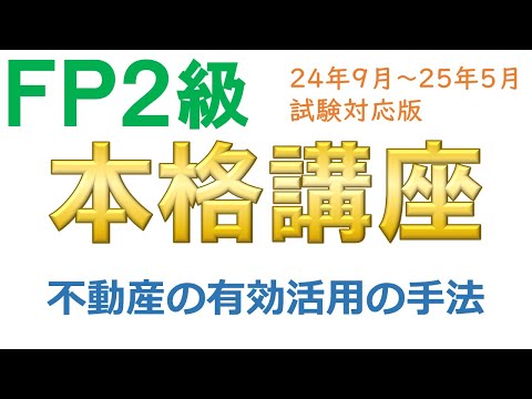 ＦＰ２級本格講座－不動産18不動産の有効活用の手法