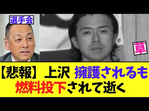 【悲報】上沢直之、 選手会に擁護されるも普通に燃料投下されて逝く