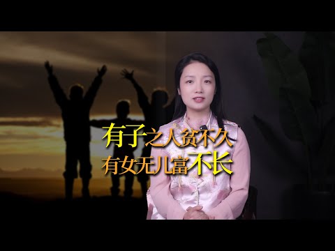 「有子之人貧不久，有女無兒富不長」，生兒生女，哪個好？