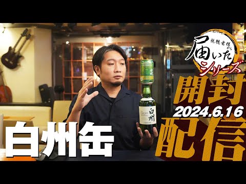 [🔴届いたシリーズ] 2024.06.16 白州缶と視聴者様から直接届いた荷物をライブで開封＆試飲