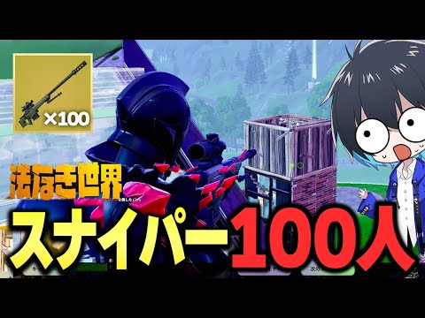 スナイパー100人対決でFNCS級の熱い戦い始まったｗｗ【フォートナイト/Fortnite】