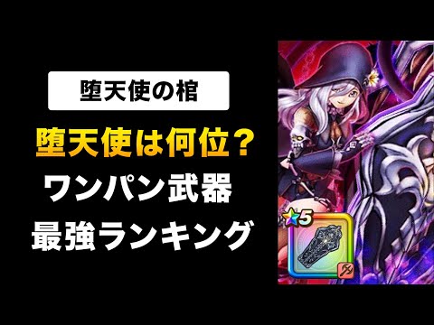 【ドラクエウォーク】堕天使の棺 / 周年で全体武器はインフレ！単体は？