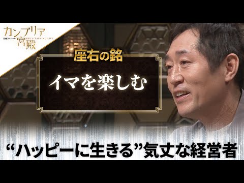 カンブリア宮殿　座右の銘【ガーデン 社長 川島賢】