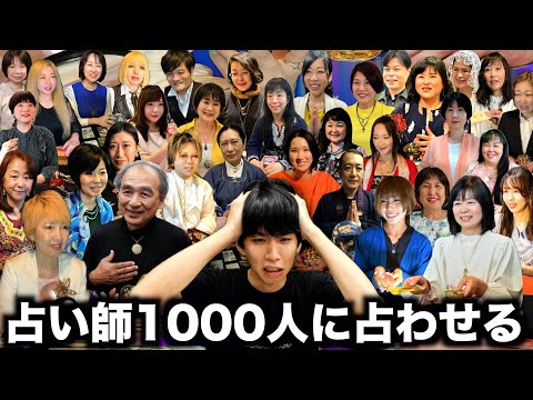 【検証】占い師1000人に占わせて統計取ったら正確な占い結果が出る説wwwww