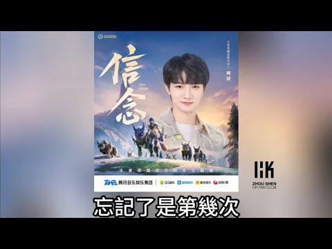 周深 Charlie Zhou Shen《信念》(無損音樂連歌詞)(王者榮耀信念版本主題曲) 2024.12.25