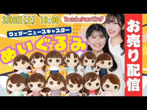 【ライブ】ウェザーニュースキャスターぬいぐるみを語る ／駒木結衣・魚住茉由・ムラP　 2025年3月8日(土) 18:00