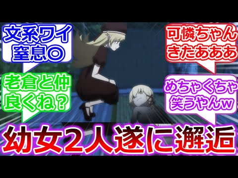 【忍物語】お互い歳をとった幼女が遂に邂逅！火憐も出るよ！〈物語〉シリーズ オフ＆モンスターシーズン 「しのぶマスタード其ノ」への視聴者の反応【化物語】