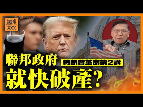 （繁簡中英字幕EngSub）美國聯邦政府就快破產？分析債務赤字嚴重性！造成原因？如何有效減低赤字？【特朗普革命第二講】《蕭若元：理論蕭析》2025-03-14