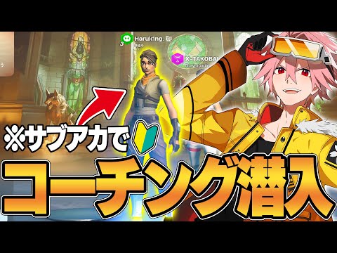 アジア1位プロが初心者のフリしてコーチングを受けたらバレる!?【フォートナイト/FORTNITE】