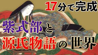 【17分でわかる源氏物語！】あらすじ、紫式部全まとめ動画