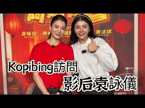 Kopibing 訪問影后 袁詠儀