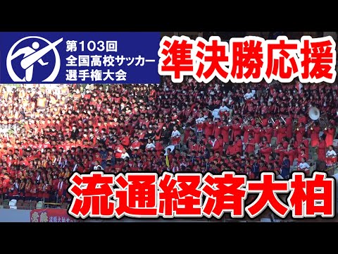 流通経済大柏応援　　【高校サッカー選手権　準決勝　東海大相模vs 流通経済大柏】　　2025.1.11