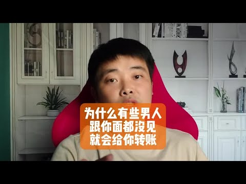 为什么有些男人跟你面都没见，就会给你转账？