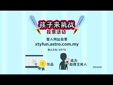 孩子来挑战 《十佳作品》投选活动