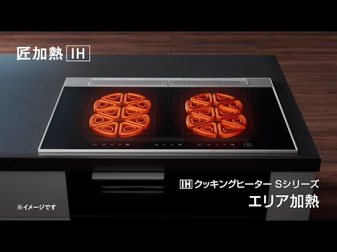 IH＜Sシリーズ＞　「匠加熱IH」ピースコイル　紹介動画