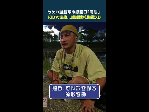 ㄅㄆㄇ遊戲不小心脫口「噁心」 #KID 大走心... #峮峮 連忙道歉XD #Shorts