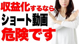 【注意喚起】ショート動画の活用が生み出す悲劇…。収益化を目指すなら知っておくべきYouTube Shortsのデメリット