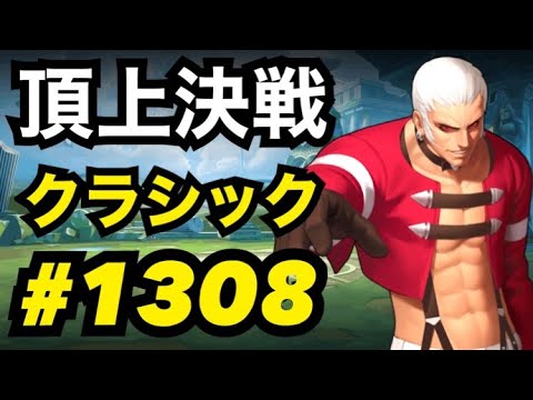 頂上決戦#1308・クラシック【KOF98,UMOL】